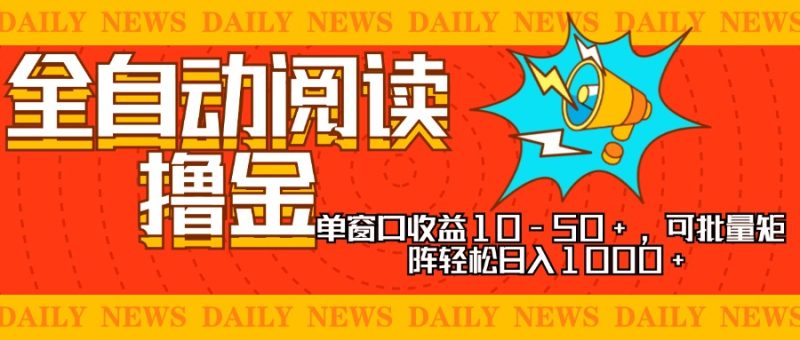 全自动阅读撸金,单窗口收益10-50+,可批量矩阵轻松日入1000+,新手小… - 技研社-技研社
