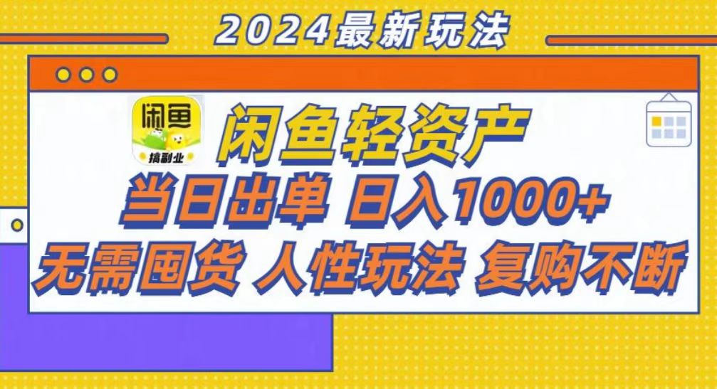 咸鱼轻资产当日出单,轻松日入1000+ 咸鱼轻资产当日出单,轻松日入1000+