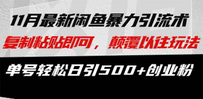 最新闲鱼暴力引流术 复制粘贴即可,颠覆以往玩法 单号轻松日引500+创业粉 最新闲鱼暴力引流术 复制粘贴即可,颠覆以往玩法 单号轻松日引500+创业粉