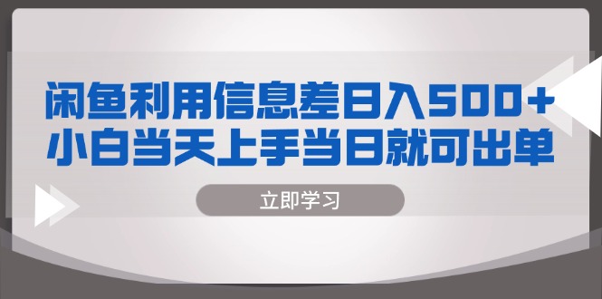 闲鱼利用信息差 日入500+ 小白当天上手 当日就可出单 - 技研社-技研社
