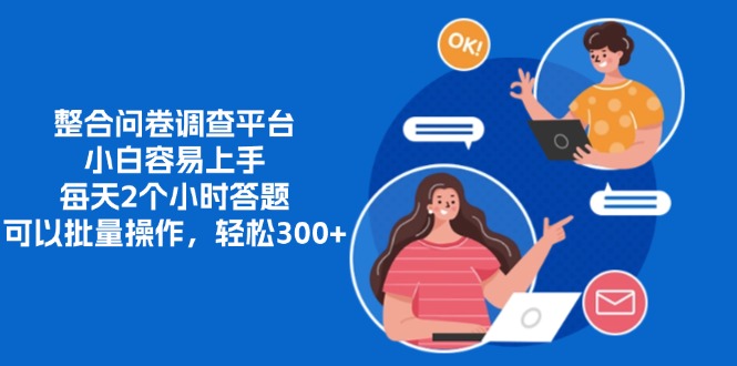 整合问卷调查平台,小白容易上手,每天2个小时答题,可以批量操作,轻... 整合问卷调查平台,小白容易上手,每天2个小时答题,可以批量操作,轻...
