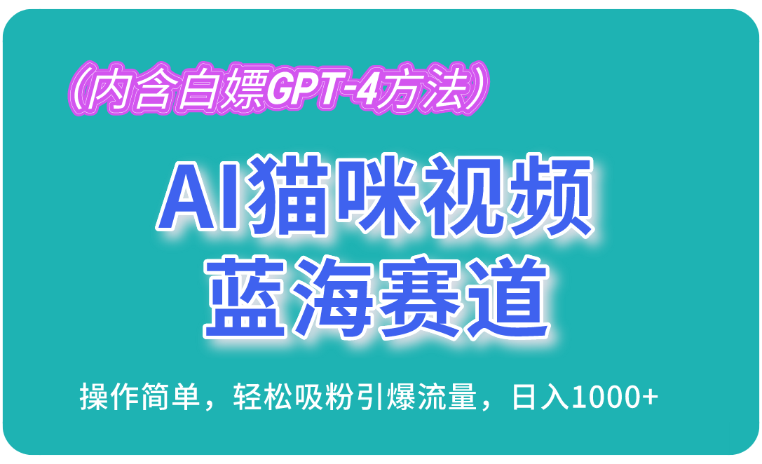 AI猫咪视频蓝海赛道,操作简单,轻松吸粉引爆流量,日入1000+ AI猫咪视频蓝海赛道,操作简单,轻松吸粉引爆流量,日入1000+