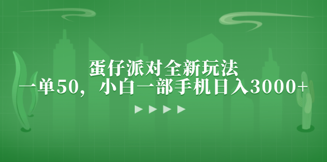 蛋仔派对全新玩法，一单50，小白一部手机日入3000+ - 技研社-技研社