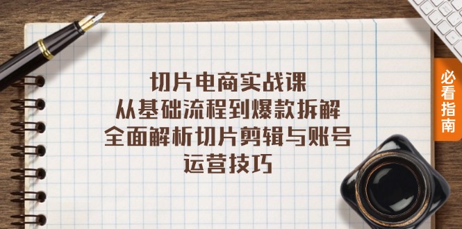 切片电商实战课：从基础流程到爆款拆解，全面解析切片剪辑与账号运营技巧 - 技研社-技研社