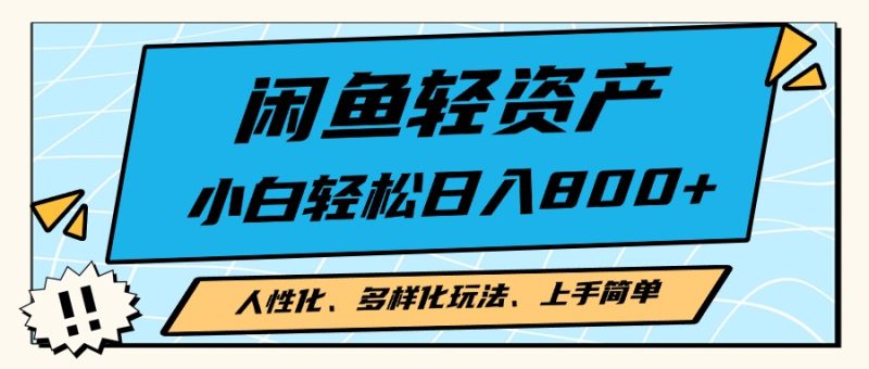 闲鱼轻资产，人性化、多样化玩法， 小白轻松上手，学会轻松日入2000+ - 技研社-技研社