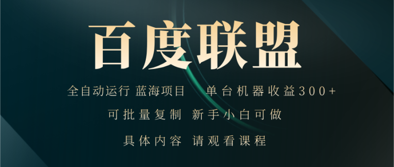 百度联盟自动运行 运行稳定 单机300+ - 技研社-技研社