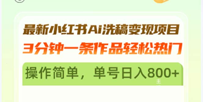 最新小红书Ai洗稿变现项目 3分钟一条作品轻松热门 操作简单,单号日入800+ 最新小红书Ai洗稿变现项目 3分钟一条作品轻松热门 操作简单,单号日入800+