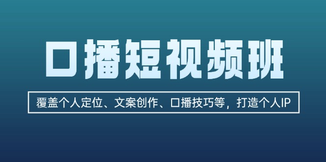 口播短视频班:覆盖个人定位,文案创作-技研社
