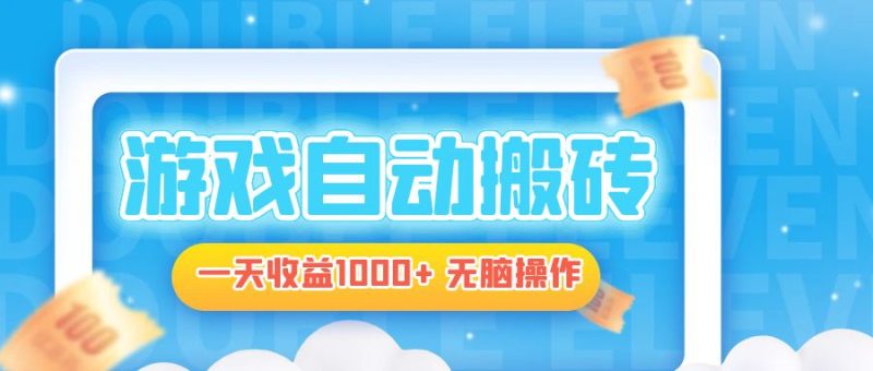 电脑游戏自动搬砖，一天收益1000+ 无脑操作 - 技研社-技研社