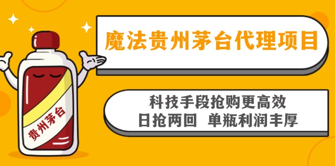 魔法贵州茅台代理项目，科技手段抢购更高效，日抢两回单瓶利润丰厚，回… - 技研社-技研社
