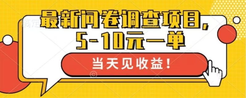 最新问卷调查项目，单日零撸100＋ - 技研社-技研社