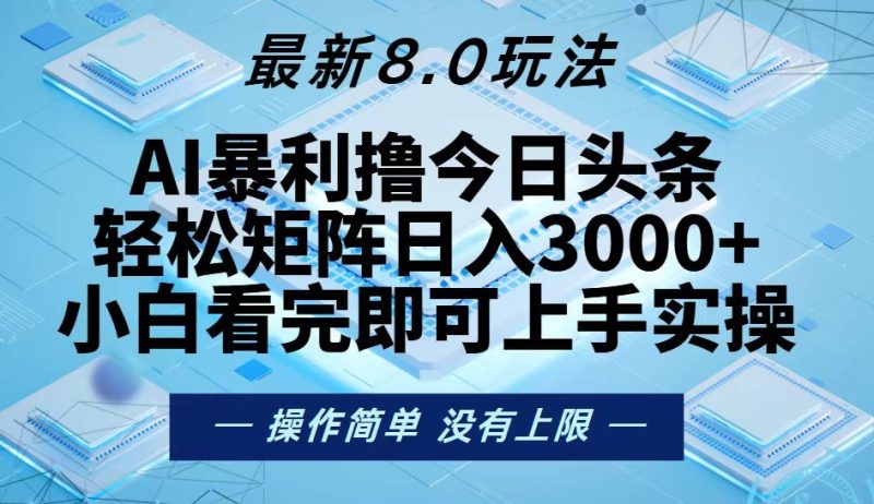 今日头条最新8.0玩法,轻松矩阵日入3000+ - 技研社-技研社