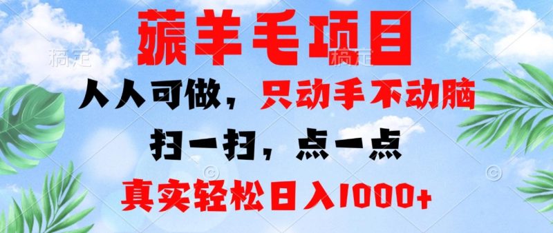 薅羊毛项目，人人可做，只动手不动脑。扫一扫，点一点，真实轻松日入1000+ - 技研社-技研社