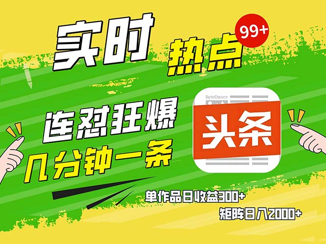 几分钟一条 连怼狂撸今日头条 单作品日收益300+ 矩阵日入2000+ - 技研社-技研社