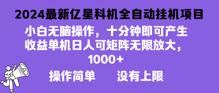 2024最新亿星科技项目,小白无脑操作,可无限矩阵放大,单机日入1... 2024最新亿星科技项目,小白无脑操作,可无限矩阵放大,单机日入1...