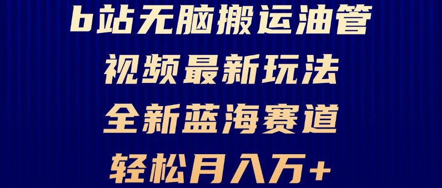 B站无脑搬运油管视频最新玩法,轻松月入过万,小白轻松上手,全新蓝海赛道 B站无脑搬运油管视频最新玩法,轻松月入过万,小白轻松上手,全新蓝海赛道