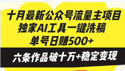 十月最新公众号流量主项目,独家AI工具一键洗稿单号日赚500+,六条作品... 十月最新公众号流量主项目,独家AI工具一键洗稿单号日赚500+,六条作品...