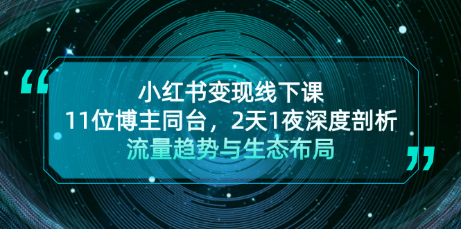 小红书变现线下课!11位博主同台-技研社