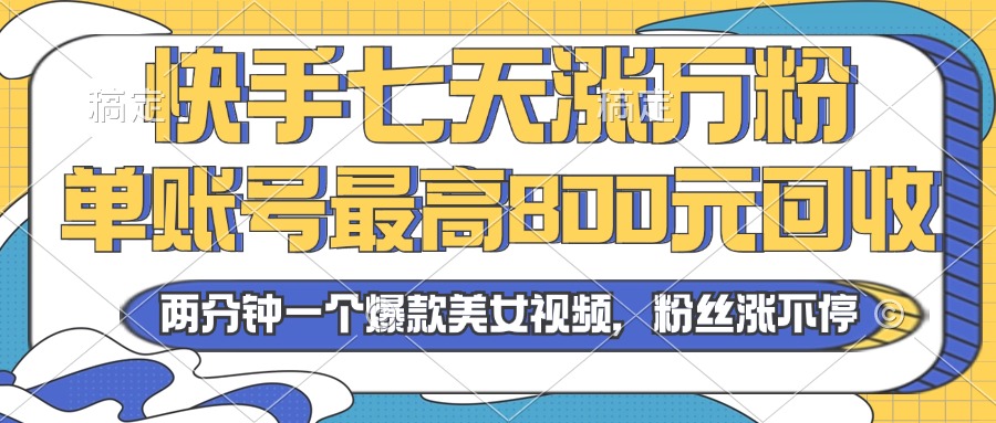 2024年快手七天涨万粉,但账号最高800元回收。两分钟一个爆款美女视频 2024年快手七天涨万粉,但账号最高800元回收。两分钟一个爆款美女视频