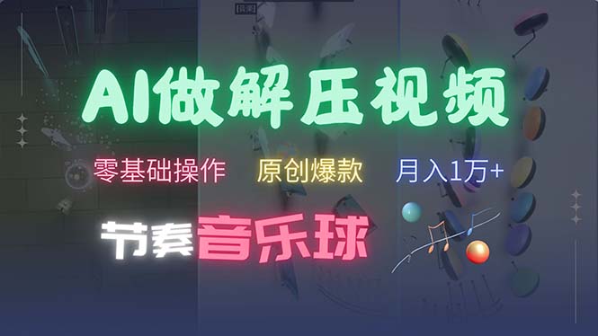 AI制作节奏音乐球解压视频,不需要专业工具,零基础操作,条条视频原创... AI制作节奏音乐球解压视频,不需要专业工具,零基础操作,条条视频原创...
