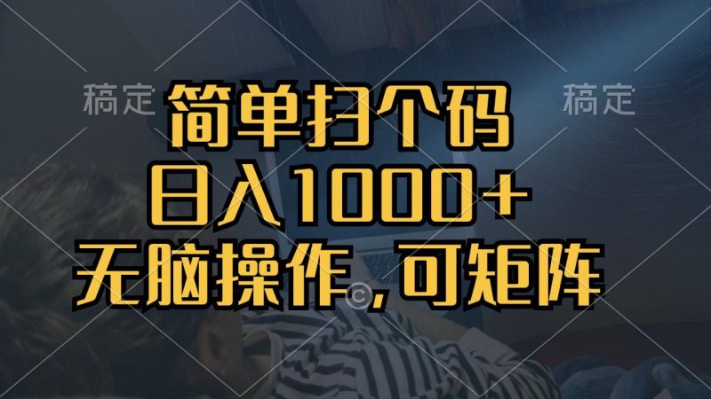 简单扫个码:日入1000+,单机30-技研社
