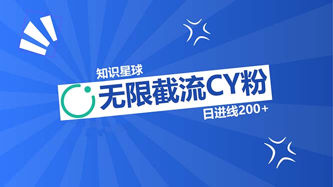 知识星球无限截流CY粉首发玩法，精准曝光长尾持久，日进线200+ - 技研社-技研社