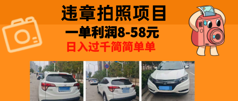 最强副业，违章拍照，一单利润8-58元，全国大小城市都可做 - 技研社-技研社