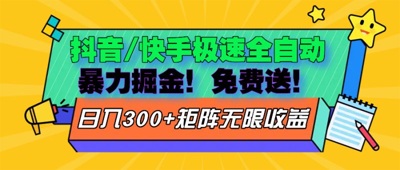 抖音/快手极速版全自动掘金 免费送玩法 - 技研社-技研社
