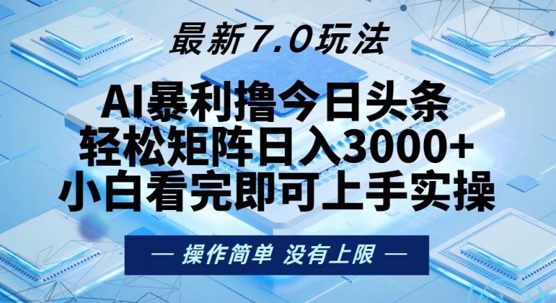今日头条最新7.0玩法,轻松矩阵日入3000+ - 技研社-技研社