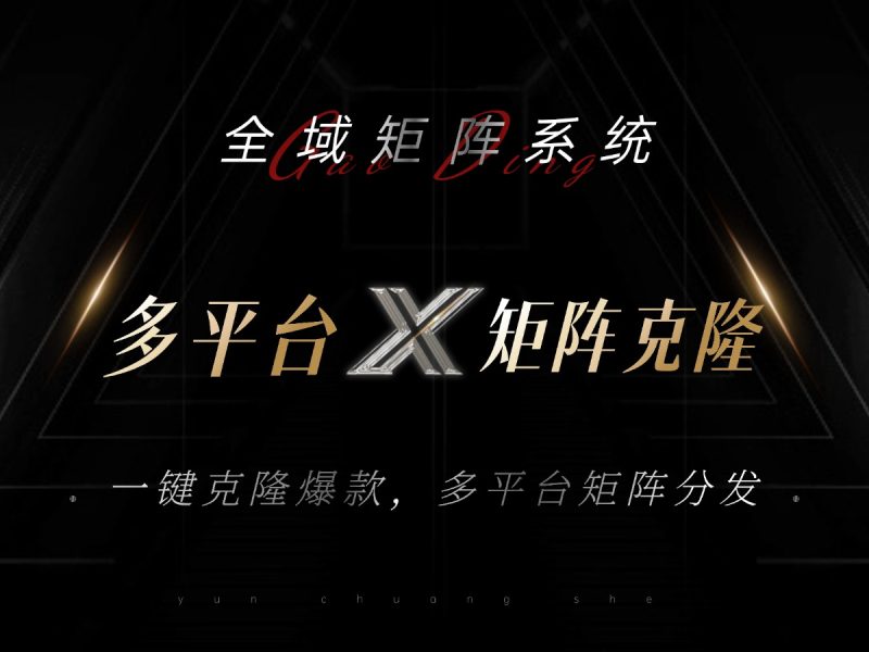 全域矩阵系统，可一键克隆爆款矩阵分发到多个平台！矩阵操作日引流500+！ - 技研社-技研社