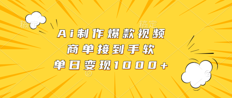 Ai制作爆款视频，商单接到手软，单日变现1000+ - 技研社-技研社