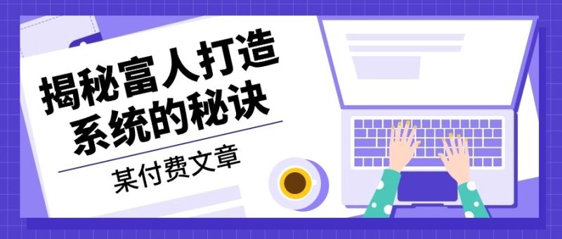 想搞某付费文章?这份精品资源资料把路铺好了-技研社