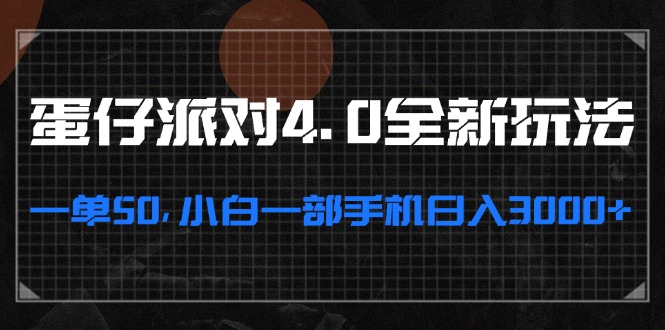 蛋仔派对4.0全新玩法-技研社