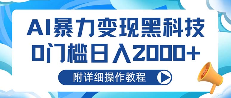 AI暴力变现黑科技，0门槛日入2000+（附详细操作教程） - 技研社-技研社