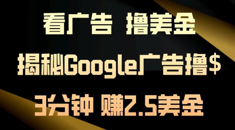 看广告，撸美金！3分钟赚2.5美金！日入200美金不是梦！揭秘Google广告… - 技研社-技研社