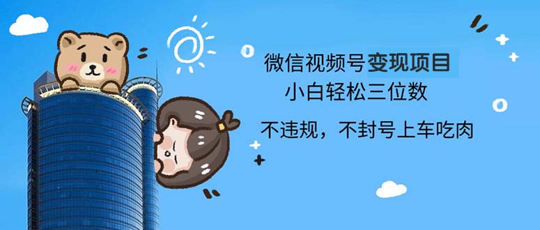 2024最新微信视频号变现项目,小白轻松月入四位数 2024最新微信视频号变现项目,小白轻松月入四位数