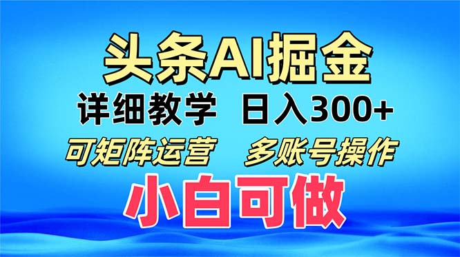 头条爆文 复制粘贴即可单日300+ 可矩阵运营,多账号操作。小白可分分钟... 头条爆文 复制粘贴即可单日300+ 可矩阵运营,多账号操作。小白可分分钟...