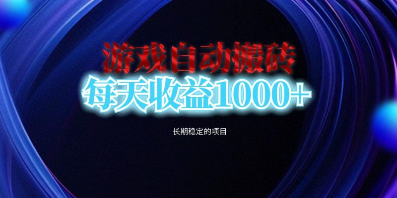 电脑游戏自动搬砖，每天收益1000+ 长期稳定的项目 - 技研社-技研社