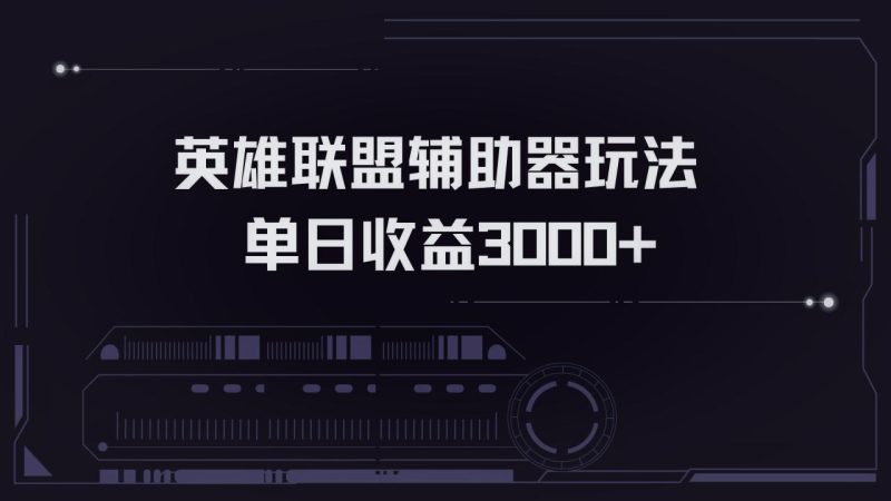 英雄联盟辅助器掘金单日变现3000+ - 技研社-技研社