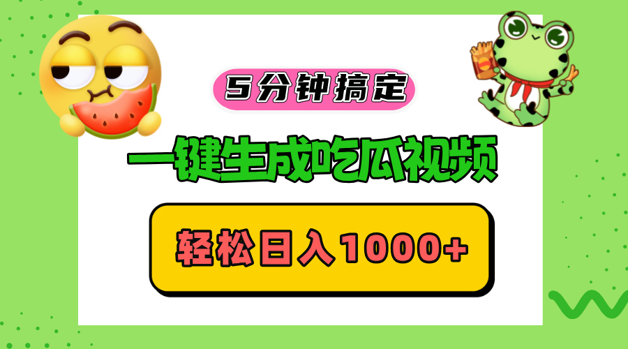 五分钟搞定,一键生成吃瓜视频,轻松日入1000+ 五分钟搞定,一键生成吃瓜视频,轻松日入1000+