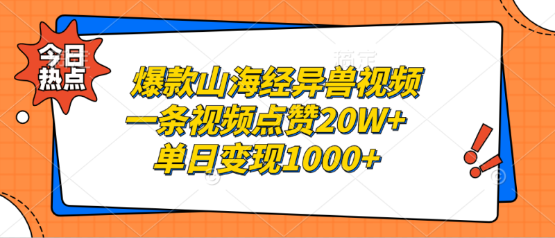 爆款山海经异兽视频,一条视频点赞20W+,单日变现1000+ - 技研社-技研社