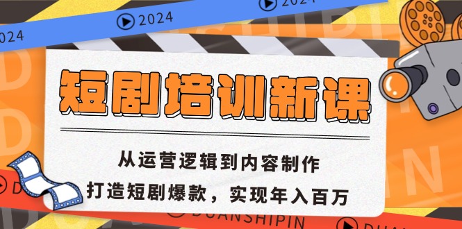 短剧培训新课:从运营逻辑到内容制作,打造短剧爆款,实现年入百万 短剧培训新课:从运营逻辑到内容制作,打造短剧爆款,实现年入百万