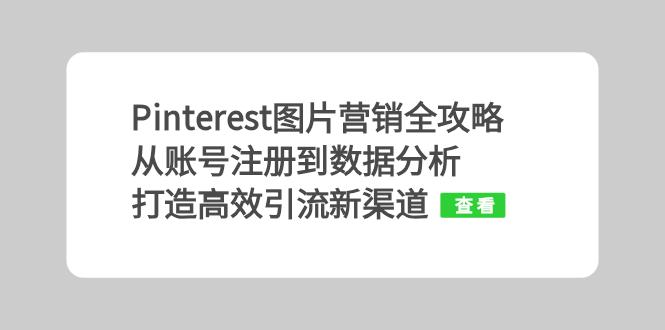 Pinterest图片营销全攻略:从账号注册到数据分析,打造高效引流新渠道 Pinterest图片营销全攻略:从账号注册到数据分析,打造高效引流新渠道