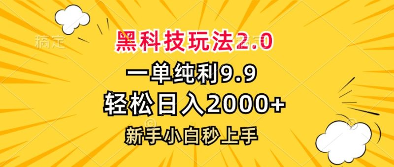 想搞黑科技玩法2.0?这份副业实操资料把路铺好了-技研社