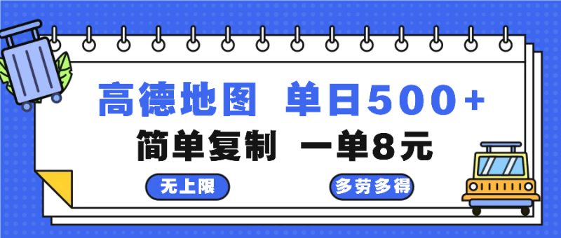 高德地图最新玩法 通过简单的复制粘贴 每两分钟就可以赚8元 日入500+ - 技研社-技研社