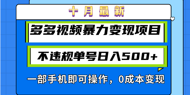 十月最新多多视频暴力变现项目,不违规单号日入500+,一部手机即可操作... 十月最新多多视频暴力变现项目,不违规单号日入500+,一部手机即可操作...