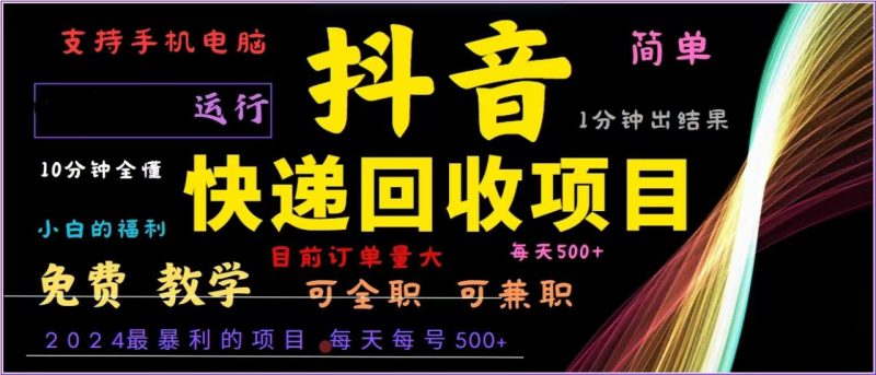 抖音快递回收,2024年最暴利项目,全自动运行,每天500+,简单且易上手… - 技研社-技研社