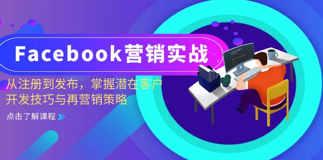 Facebook-营销实战:从注册到发布,掌握潜在客户开发技巧与再营销策略 Facebook-营销实战:从注册到发布,掌握潜在客户开发技巧与再营销策略