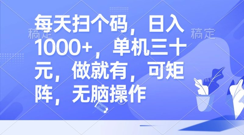 每天扫个码,日入1000+,单机三十元,做就有,可矩阵,无脑操作 - 技研社-技研社