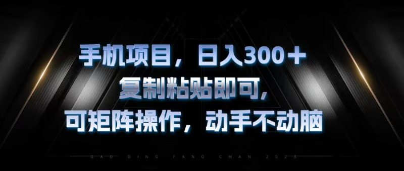 手机项目，日入300+，复制黏贴即可，可矩阵操作，动手不动脑 - 技研社-技研社